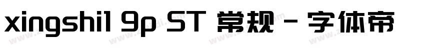 xingshi1 9p ST 常规字体转换